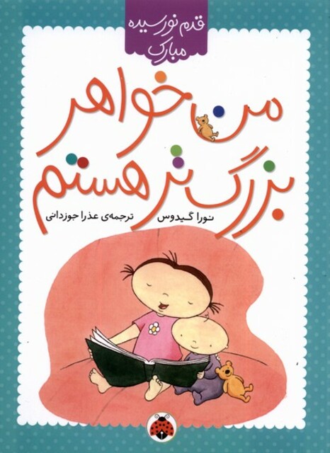 کتاب قدم نورسیده مبارک من خواهر بزرگ تر هستم