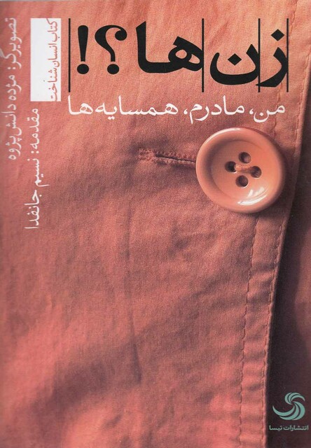 کتاب زن ها من مادرم همسایه ها