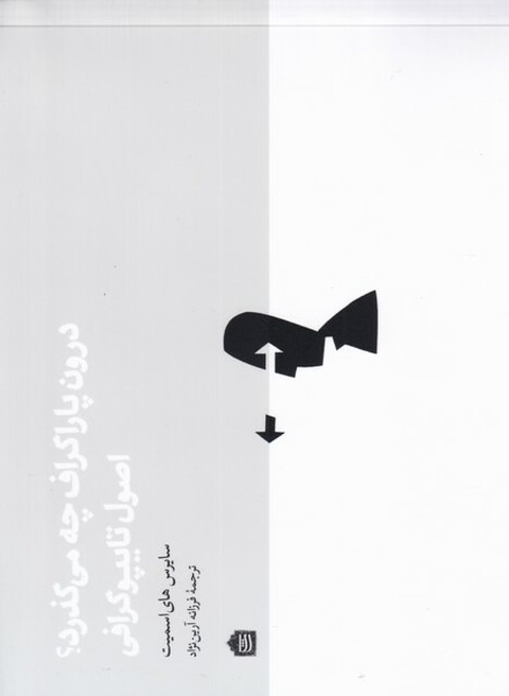 کتاب درون پاراگراف چه می گذرد اصول تایپوگرافی