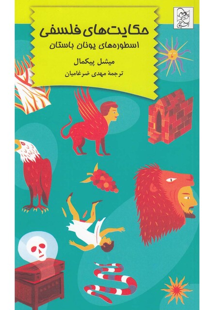 کتاب حکایت ‎های فلسفی اسطوره‎ های‎ یونان‎