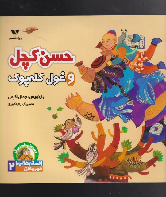 کتاب افسانههاییباقهرمانان(2)حسن کچل و غول کلهپوک