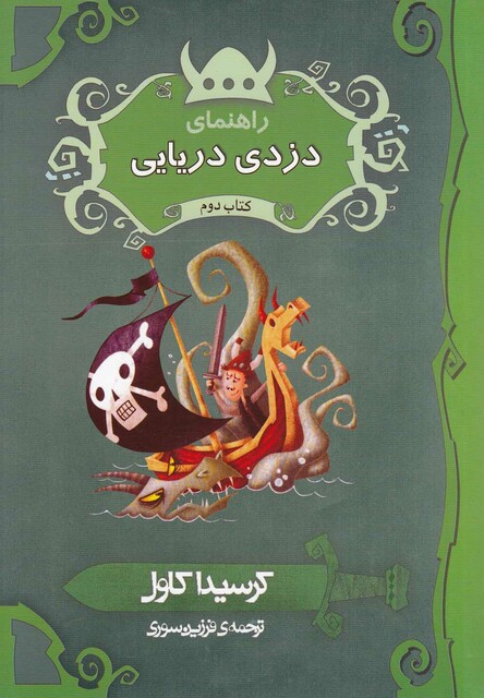 کتاب راهنمای دزدی دریایی کتاب دوم