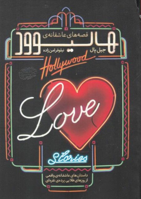 کتاب قصه های عاشقانه ی هالیوود