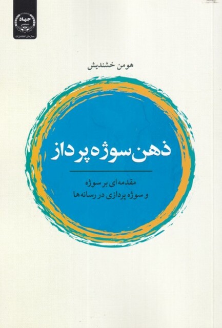 کتاب ذهن سوژه پرداز