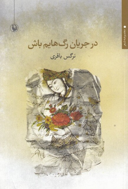 کتاب در جریان رگ‌هایم باش