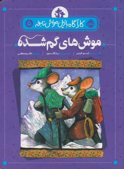 کتاب کارآگاه بازیل موش نابغه 5 موش های گم شده