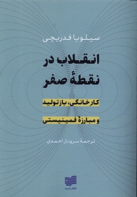 کتاب انقلاب در نقطه صفر کارخانگی بازتولید و مبارزه‌ی فمینیستی
