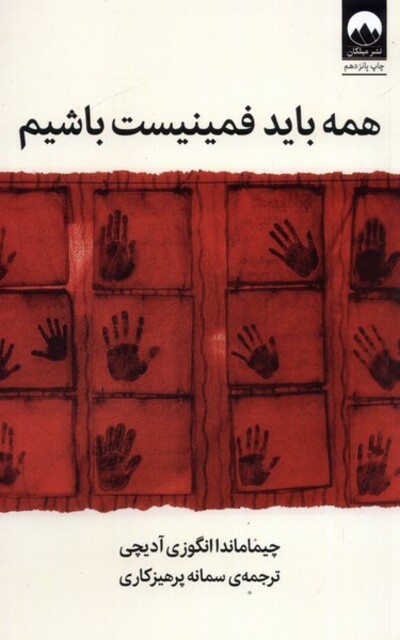 کتاب همه باید فمینیست باشیم