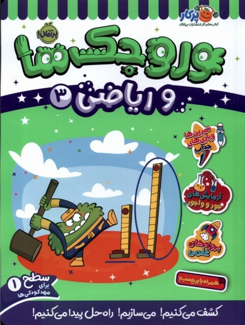 کتاب وروجک‌ ها‌ و ریاضی 3 سطح یک