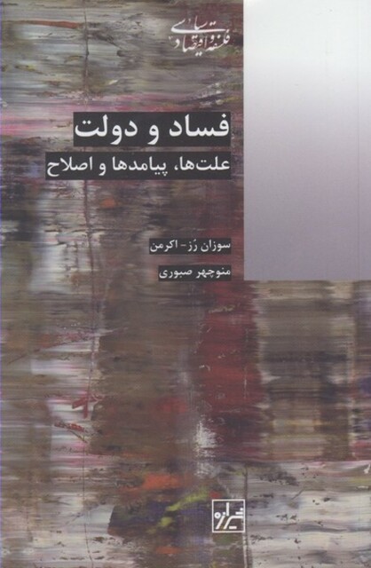 کتاب فساد و دولت علت ها پیامدها و اصلاح