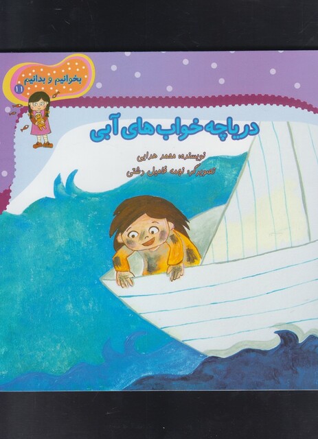 کتاب بخوانیم و بدانیم 11 دریاچه خواب