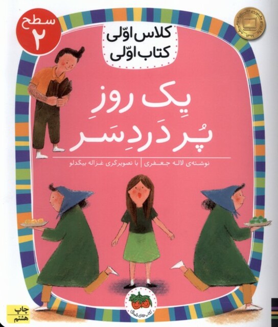 کتاب کلاس‌ اولی‌ کتاب‌ اولی سطح 2 یک روز پر درد سر