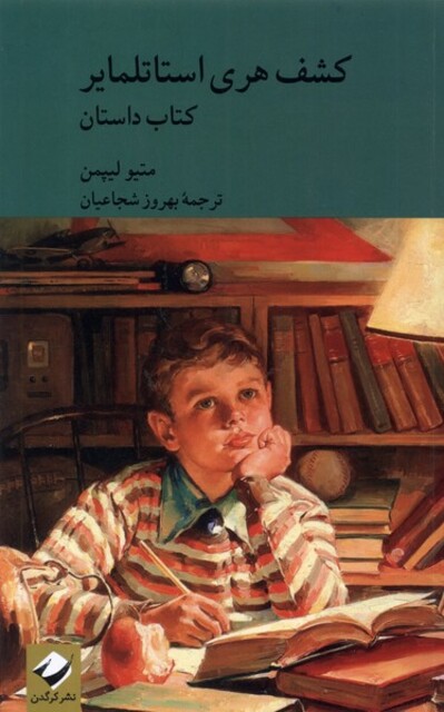 کتاب کشف هری استاتلمایر 2 جلدی کتاب داستان و کتاب راهنما