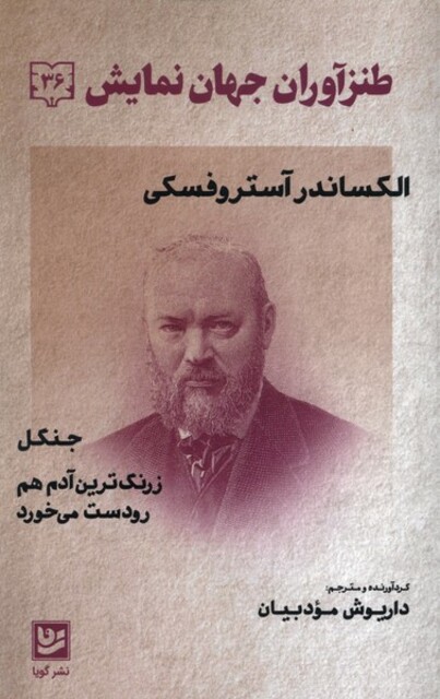 کتاب طنزآوران جهان نمایش 36 جنگل