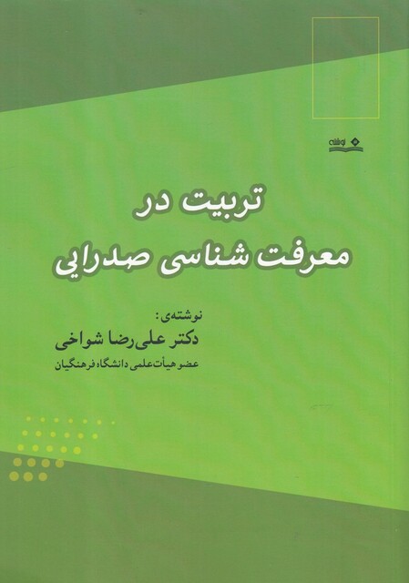 کتاب تربیت در معرفت شناسی صدرایی