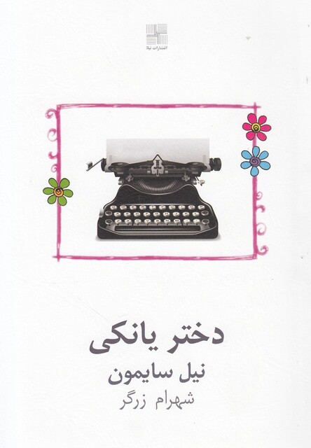 کتاب دختر یانکی نمایشنامه