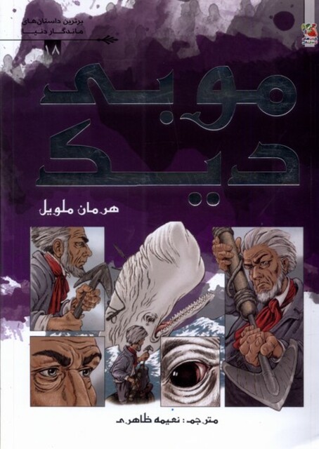 کتاب برترین‌ داستان‌های ماندگار دنیا 18 موبی دیک