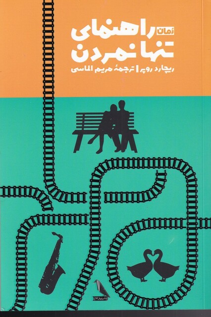 کتاب راهنمای تنها نمردن