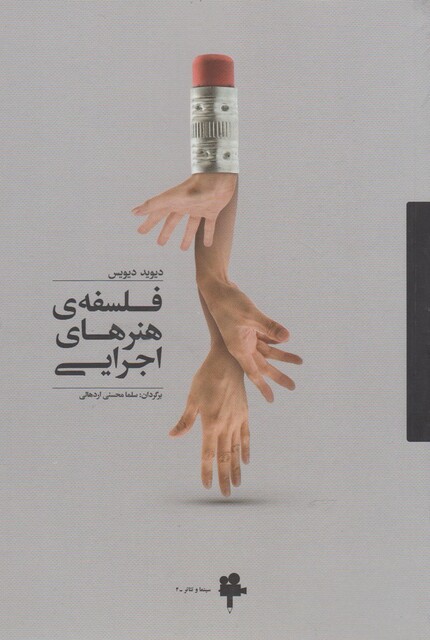 کتاب فلسفه ی هنرهای اجرایی