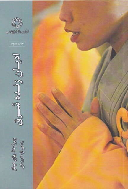 کتاب ادیان زنده شرق