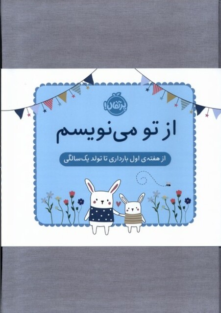 کتاب از تو می‌نویسم هفته‌ اول بارداری‌‌تا تولد یک ‌سالگی ژاکت ‌آبی