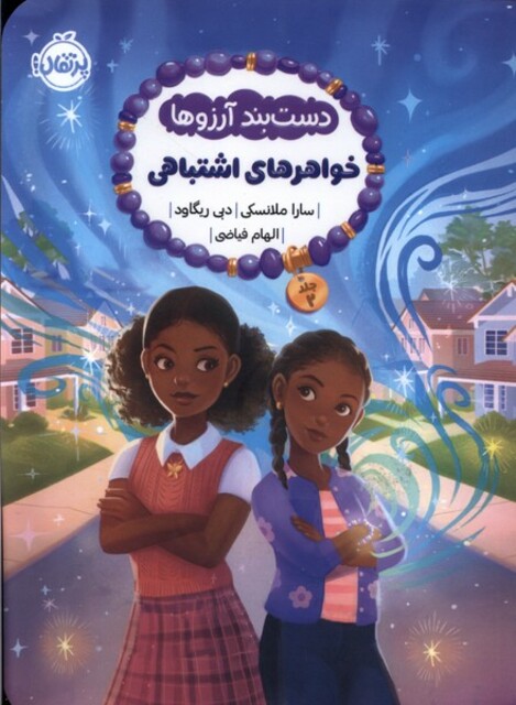 کتاب دستبند آرزوها2 خواهرهای اشتباهی