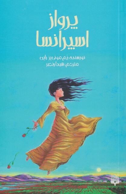 کتاب پرواز اسپرانسا