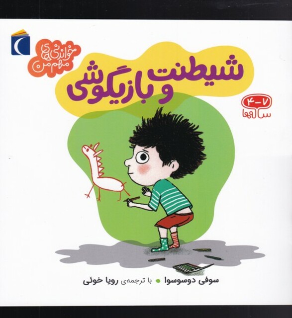 کتاب خواندنی‌های مهم من شیطنت ‌و‌ بازیگوشی