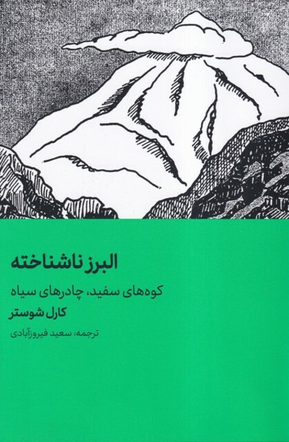 کتاب البرز ناشناخته