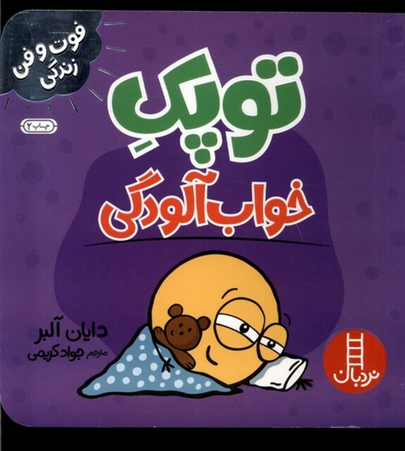 کتاب توپک خواب آلودگی