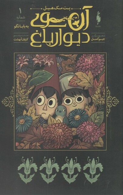 کتاب آن سوی دیوار باغ 1 به بابا نگو