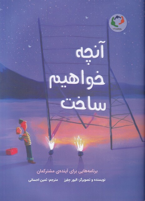 کتاب آنچه خواهیم ساخت