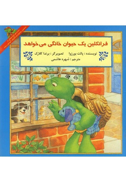 کتاب فرانکلین یک حیوان خانگی