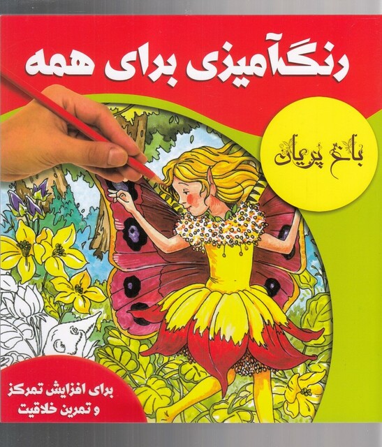کتاب رنگ آمیزی برای همه باغ پریان
