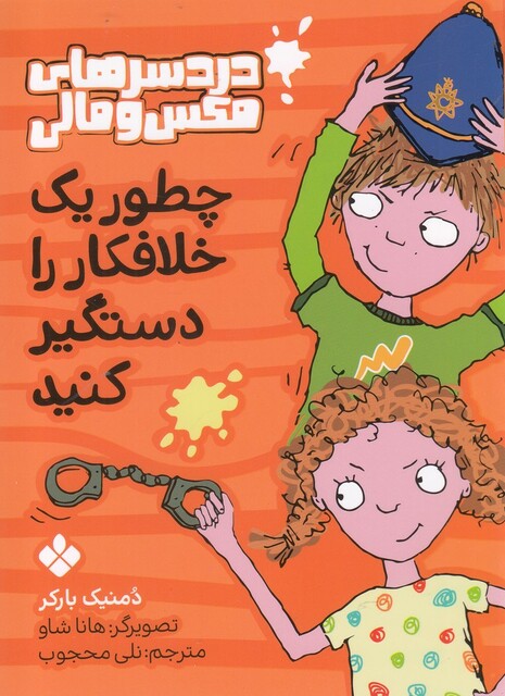 کتاب درد سرهای ‌مکس‌ و‌ مالی چطور ‌یک ‌خلافکار ‌را ‌دستگیر کنید