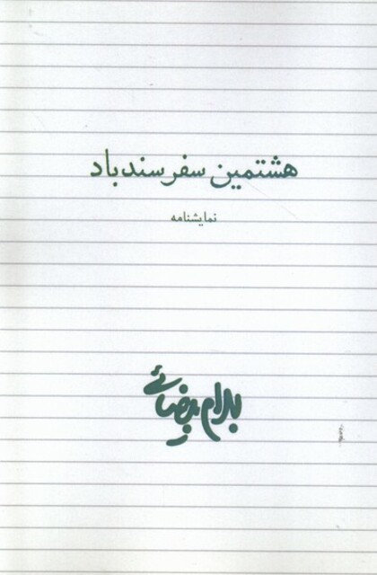 کتاب هشتمین سفر سندباد نمایشنامه