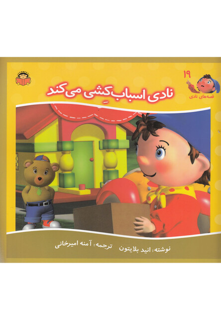 کتاب قصه های نادی 19 نادی اسباب کشی می کند