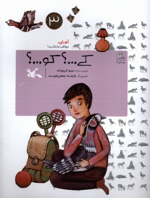 کتاب کی کو آهای‌ مواظب ‌ما ‌باشید‌ 3 شومیز