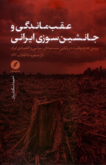 کتاب عقبماندگی و جانشینسوزی ایرانی