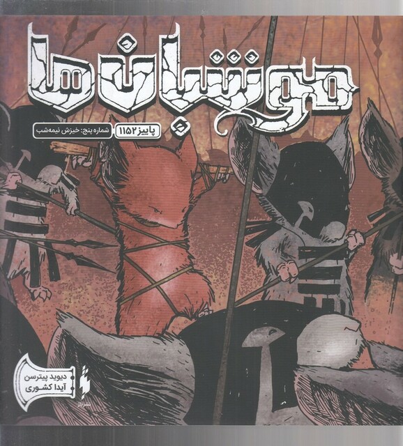 کتاب موشبان‌ ها 5 خیزش نیمه شب