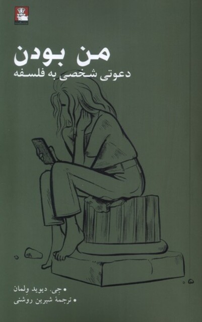 کتاب من بودن(دعوتی شخصی به فلسفه)