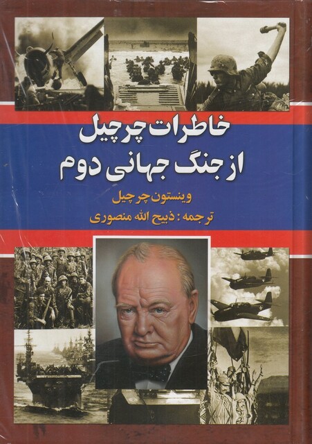 کتاب خاطرات چرچیل از جنگ جهانی دوم 3 جلدی