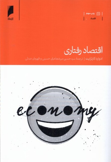 کتاب اقتصاد رفتاری