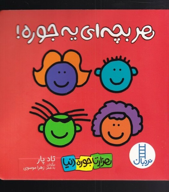 کتاب هزار تا جوره دنیا هر ‌بچه‌ای یه‌ جوره