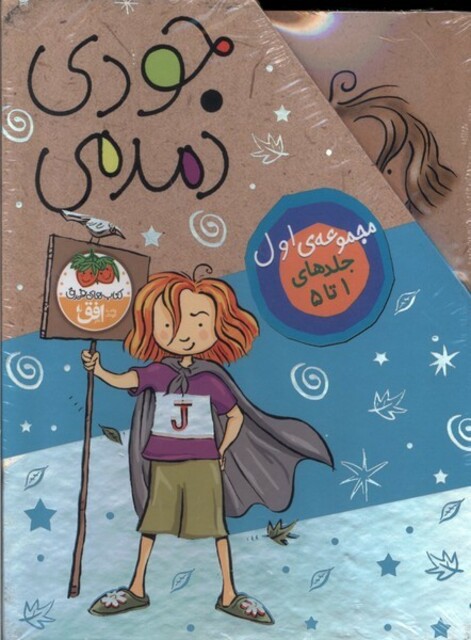 کتاب مجموعه جودی دمدمی جلدهای 1 تا 5 باقاب