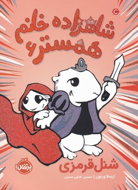 کتاب شاهزاده خانم همستر 6 شنل‌ قرمزی