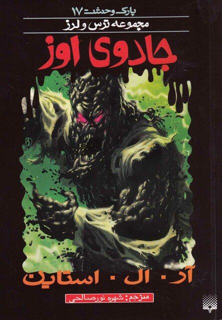 کتاب پارک وحشت 17 جادوی اوز