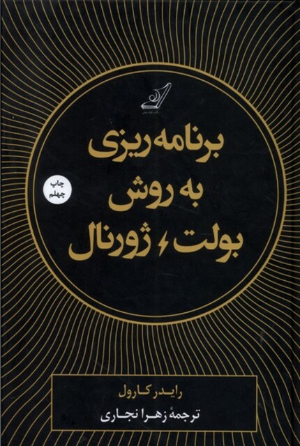 کتاب برنامه ریزی به روش بولت ژورنال