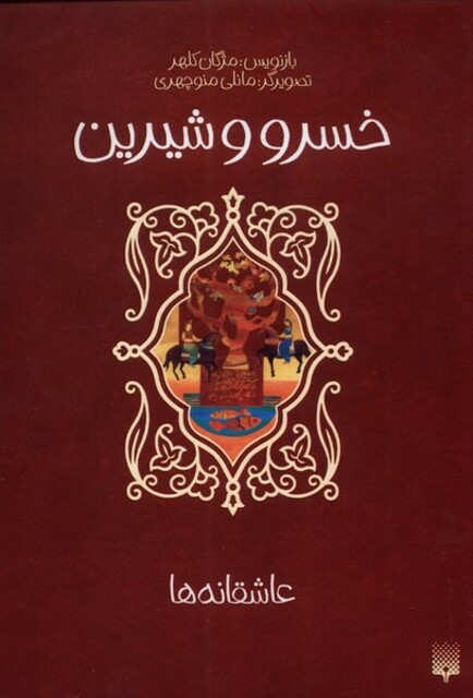 کتاب عاشقانه ها خسرو‌ و‌ شیرین