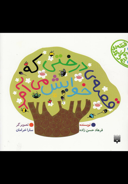 کتاب قصه ای که دوستش دارم  قصه ی درختی که خوابش می آمد